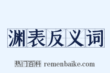 渊表反义词是什么意思的图片